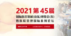 第45届山东医博会3月17日在济南开幕